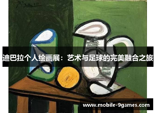 迪巴拉个人绘画展:艺术与足球的完美融合之旅 迪巴拉个人绘画展:艺术与足球的完美融合之旅