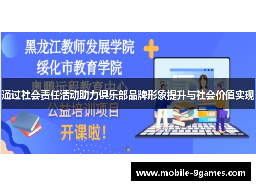 通过社会责任活动助力俱乐部品牌形象提升与社会价值实现 通过社会责任活动助力俱乐部品牌形象提升与社会价值实现