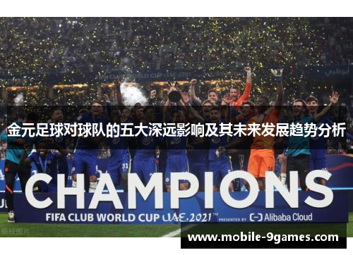 金元足球对球队的五大深远影响及其未来发展趋势分析 金元足球对球队的五大深远影响及其未来发展趋势分析