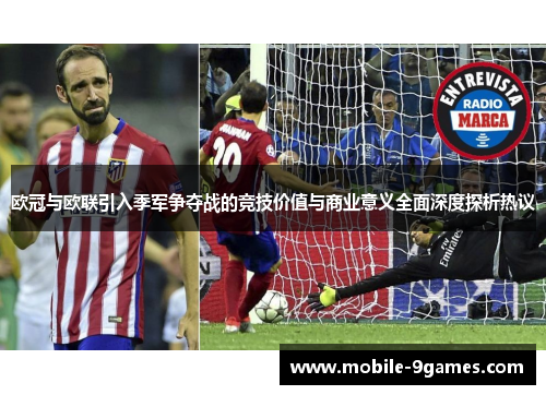欧冠与欧联引入季军争夺战的竞技价值与商业意义全面深度探析热议