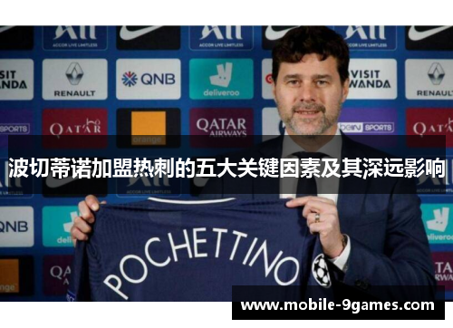 波切蒂诺加盟热刺的五大关键因素及其深远影响