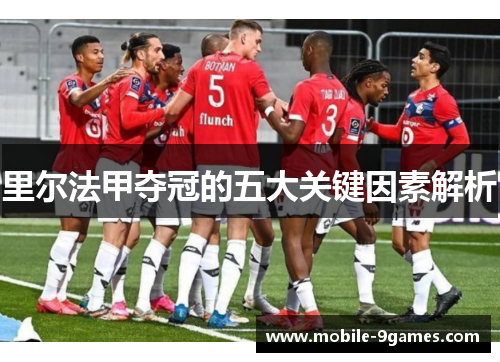 里尔法甲夺冠的五大关键因素解析