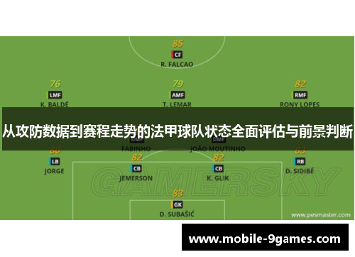 从攻防数据到赛程走势的法甲球队状态全面评估与前景判断