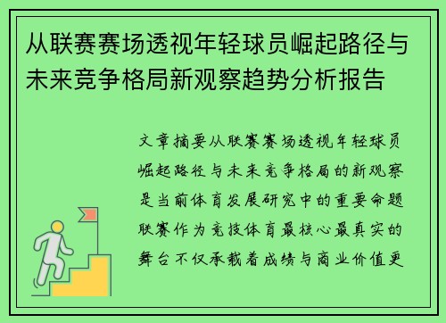 从联赛赛场透视年轻球员崛起路径与未来竞争格局新观察趋势分析报告 从联赛赛场透视年轻球员崛起路径与未来竞争格局新观察趋势分析报告