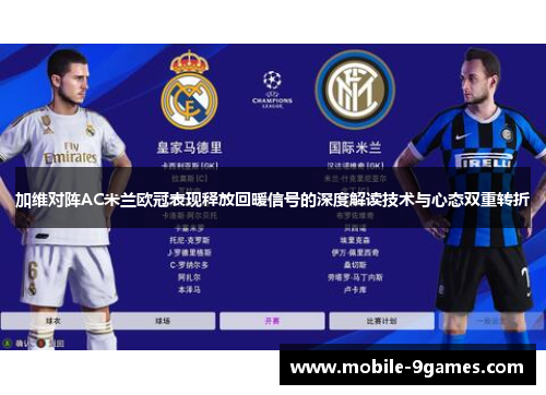 加维对阵AC米兰欧冠表现释放回暖信号的深度解读技术与心态双重转折 加维对阵AC米兰欧冠表现释放回暖信号的深度解读技术与心态双重转折
