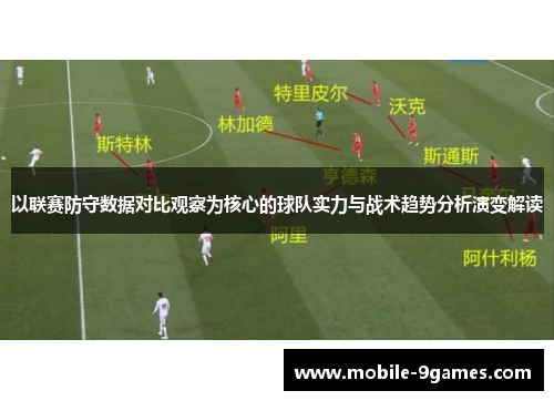 以联赛防守数据对比观察为核心的球队实力与战术趋势分析演变解读 以联赛防守数据对比观察为核心的球队实力与战术趋势分析演变解读