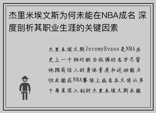 杰里米埃文斯为何未能在NBA成名 深度剖析其职业生涯的关键因素