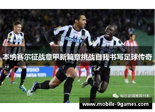 本纳赛尔征战意甲新篇章挑战自我书写足球传奇