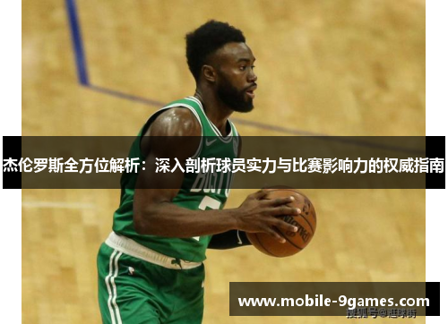 杰伦罗斯全方位解析：深入剖析球员实力与比赛影响力的权威指南