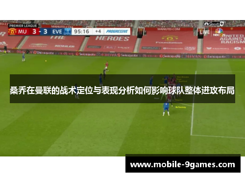桑乔在曼联的战术定位与表现分析如何影响球队整体进攻布局