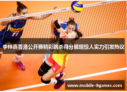 李梓嘉香港公开赛精彩跳杀得分展现惊人实力引发热议